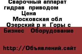 Сварочный аппарат c гидрав. приводом HW 225 › Цена ­ 75 000 - Московская обл., Озерский р-н, Горы с. Бизнес » Оборудование   